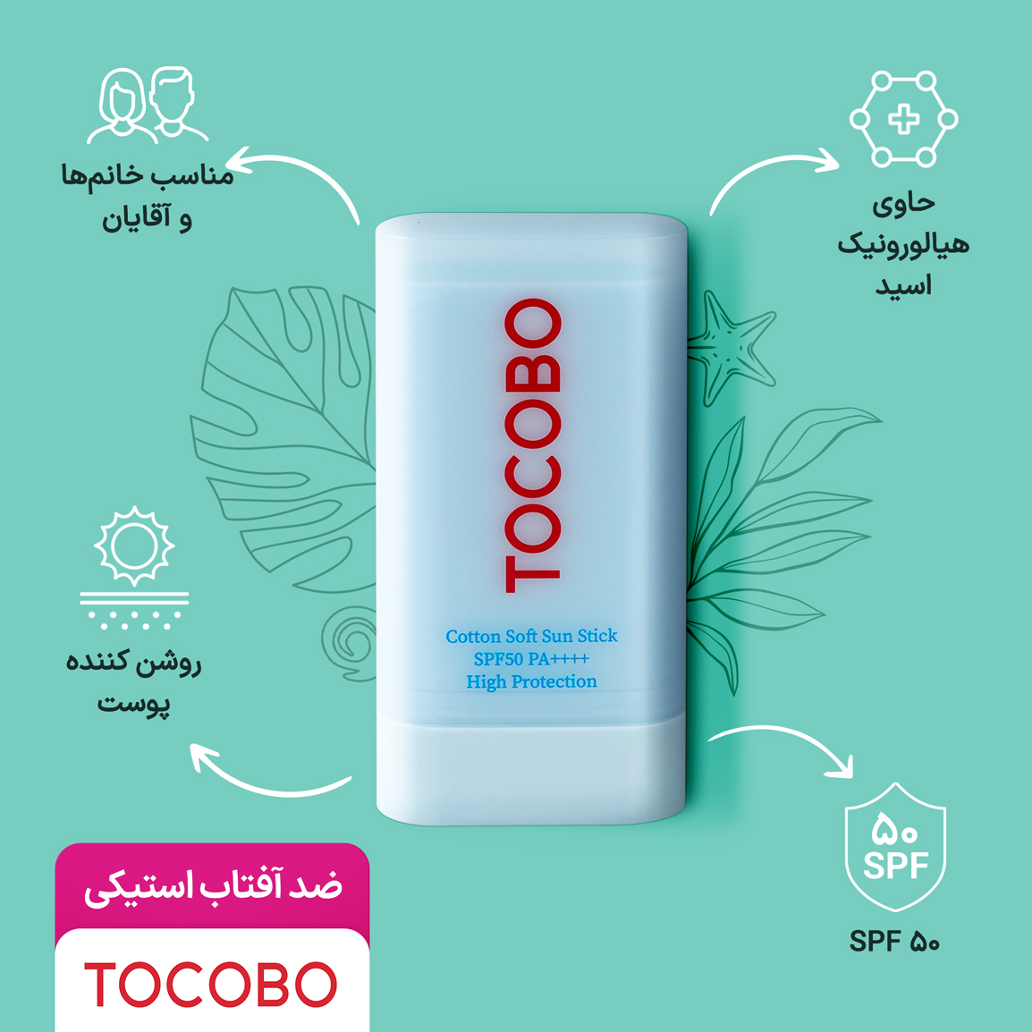 ضد آفتاب استیکی توکوبو با SPF50 حاوی عصاره پنبه کتان وزن ۱۹گرم - تصویر 7